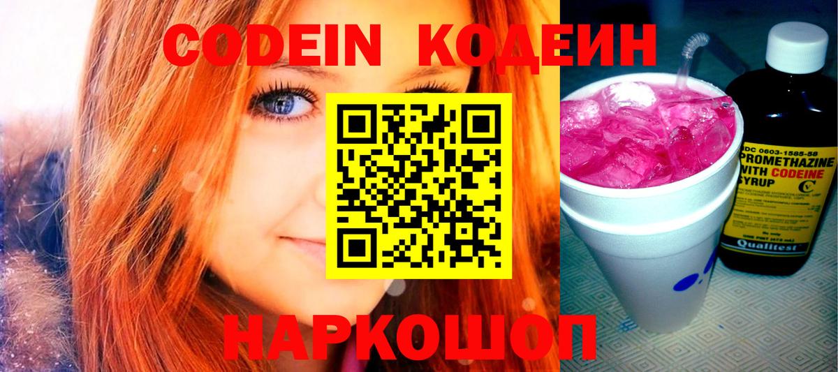 Codein напиток Lean (лин)  Вход с VPN  Домодедово 
