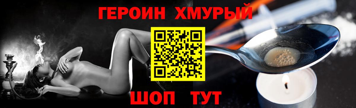 ГЕРОИН хмурый Домодедово